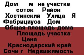 Дом 358 м² на участке 10 соток. › Район ­ Хостинский › Улица ­ Я.Фабрициуса › Дом ­ 14/2 › Общая площадь дома ­ 358 › Площадь участка ­ 998 › Цена ­ 12 500 000 - Краснодарский край, Сочи г. Недвижимость » Дома, коттеджи, дачи продажа   